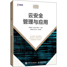 《云安全管理与应用》[48M]百度网盘|亲测有效|pdf下载