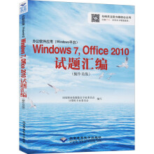 《办公软件应用Windows7,Office试题国家职业技能鉴定专家委员会计算机专业委员会编书籍》[38M]百度网盘|亲测有效|pdf下载