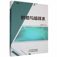 《供热与给排水王新华天津科学技术计算机与互联网书籍》[55M]百度网盘|亲测有效|pdf下载