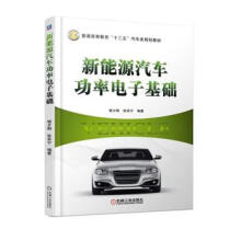 《新能源汽车功率电子基础程夕明张承宁机械工业》[40M]百度网盘|亲测有效|pdf下载