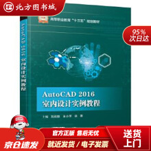 《AutoCAD室内设计实例教程刘莉娜北方城》[26M]百度网盘|亲测有效|pdf下载
