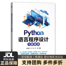 《Python语言程序设计习题精讲赵雲超,任赟,肖玮中国铁道》[43M]百度网盘|亲测有效|pdf下载
