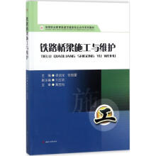 《铁路桥梁施工与维护梁启龙,张振雷主编书籍》[54M]百度网盘|亲测有效|pdf下载