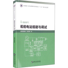 《船舶电站组建与调试》[32M]百度网盘|亲测有效|pdf下载