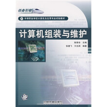 《中等职业学校计算机及应用专业试验教材：计算机组装与维护》[43M]百度网盘|亲测有效|pdf下载