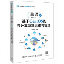 《基于CentOS的云计算系统运维与管理(慕课版高等职业教育计算机类新型一体化规划教材》[55M]百度网盘|亲测有效|pdf下载