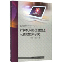 《计算机网络信息安全及管理技术研究》[39M]百度网盘|亲测有效|pdf下载