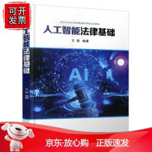 《西安交通人工智能法理基础教材莹编著中国人工智能科学技术管理法规研究可做高等院校教材》[23M]百度网盘|亲测有效|pdf下载