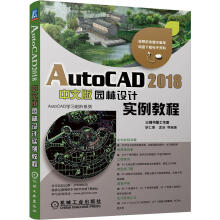 《AutoCAD中文版园林设计实例教程胡仁喜机械工业计算机》[48M]百度网盘|亲测有效|pdf下载
