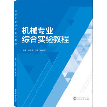 《机械专业综合实验教程张志强,刘照,肖晓晖编书籍》[51M]百度网盘|亲测有效|pdf下载