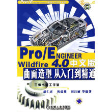 《ProENGINEERWildfire4.0中文版：曲面造型从入门到精通》[30M]百度网盘|亲测有效|pdf下载
