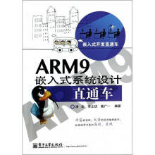 《ARM9嵌入式系统设计直通车潘念》[42M]百度网盘|亲测有效|pdf下载
