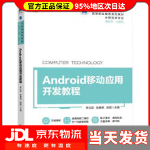 《Android移动应用开发教程李立亚,张春燕,吴丽机械工业》[46M]百度网盘|亲测有效|pdf下载
