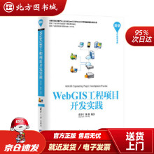 《WebGIS工程项目开发实践开发者书库张贵军,陈铭北方城》[49M]百度网盘|亲测有效|pdf下载