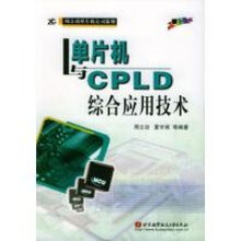 单片机与CPLD综合应用技术 pdf下载pdf下载