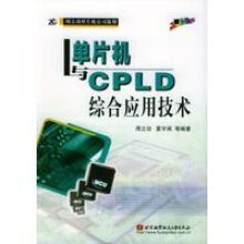 《单片机与CPLD综合应用技术》[26M]百度网盘|亲测有效|pdf下载