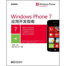 《WindowsPhone7应用开发指南》[40M]百度网盘|亲测有效|pdf下载