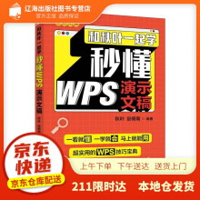 《和秋叶一起学秒懂WPS演示文稿秋叶赵倚南》[38M]百度网盘|亲测有效|pdf下载