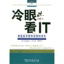 《冷眼看IT：信息技术竞争优势的丧失》[20M]百度网盘|亲测有效|pdf下载