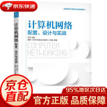 《计算机网络：配置设计与实战朱玛机械工业》[22M]百度网盘|亲测有效|pdf下载