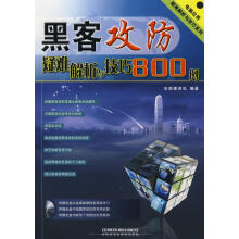 《黑客攻防疑难解析与技巧例》[55M]百度网盘|亲测有效|pdf下载