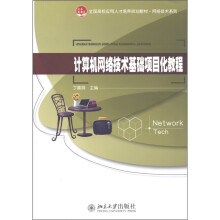 《全国高校应用人才培养规划教材·网络技术系列：计算机网络技术基础项目化教程》[35M]百度网盘|亲测有效|pdf下载