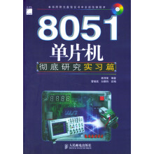 《单片机研究:实习篇》[26M]百度网盘|亲测有效|pdf下载