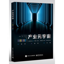 《产业元宇宙》[21M]百度网盘|亲测有效|pdf下载