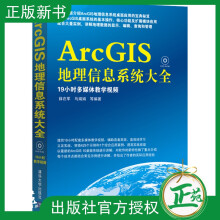 《ArcGIS地理信息系统大全配光盘地球科学科学与自然如何创建地图ArcGIS地理信息系统教程》[22M]百度网盘|亲测有效|pdf下载