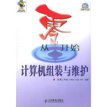 《从零开始--计算机组装与维护》[57M]百度网盘|亲测有效|pdf下载