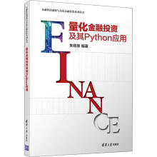 《量化金融投资及其Python应用》[42M]百度网盘|亲测有效|pdf下载