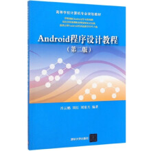 Android程序设计教程 pdf下载pdf下载