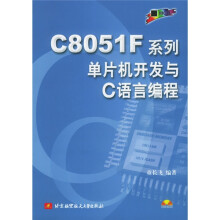 《CF系列单片机开发与C语言编程》[39M]百度网盘|亲测有效|pdf下载