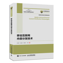 《:国之重器出版工程移动互联网内容分发技术许长桥,张宏科》[58M]百度网盘|亲测有效|pdf下载