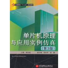 《单片机原理与应用实例仿真李泉溪北京航空航天出》[39M]百度网盘|亲测有效|pdf下载