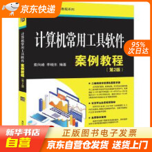 《计算机常用工具软件案例教程计算机应用案例教程系列索向峰,李晓东籍》[52M]百度网盘|亲测有效|pdf下载