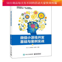 《微信小游戏开发基础与案例实战计算机与互联网夏羽书籍》[24M]百度网盘|亲测有效|pdf下载