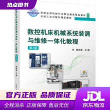 《数控机床机械系统装调与维修一体化教程第2版韩鸿鸾著机械工业》[39M]百度网盘|亲测有效|pdf下载