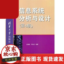 《信息系统分析与设计第4版王晓敏邝孔武》[20M]百度网盘|亲测有效|pdf下载