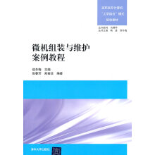 《高职高专计算机工学结合模式规划教材微机组装与维护案例教程张春芳侯冬梅》[52M]百度网盘|亲测有效|pdf下载