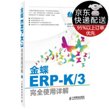 金蝶ERP-K3完全使用详解金蝶软件有限公司　主编 pdf下载pdf下载