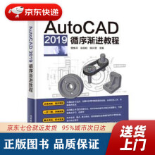 《AutoCAD循序渐进教程雷焕平吴昌松陈兴奎北京希望电子》[36M]百度网盘|亲测有效|pdf下载