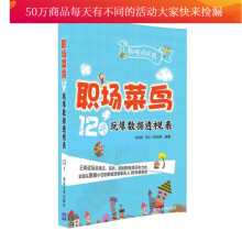 《职场菜鸟天玩爆数据透视表书籍计算机与互联网大数据与云计算》[54M]百度网盘|亲测有效|pdf下载