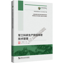 《军工科研生产网络保密技术管理保密管理攻略编委会》[43M]百度网盘|亲测有效|pdf下载