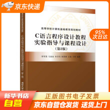 《C语言程序设计教程实验指导与课程设计（高等学校计算机基础教育规划教籍》[25M]百度网盘|亲测有效|pdf下载