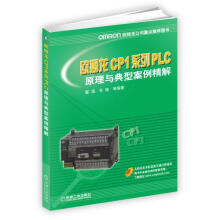 《欧姆龙CP1系列PLC原理与典型案例精解霍罡机械工业计算机与互联网》[49M]百度网盘|亲测有效|pdf下载