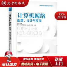 《计算机网络：配置、设计与实战朱玛机械工业北方城》[51M]百度网盘|亲测有效|pdf下载