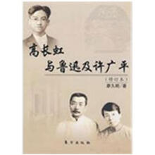 《高长虹与鲁迅及许广平廖久明　著》[50M]百度网盘|亲测有效|pdf下载