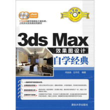 3dsMax效果图设计自学经典 pdf下载pdf下载