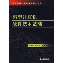 《微型计算机硬件技术基础》[30M]百度网盘|亲测有效|pdf下载